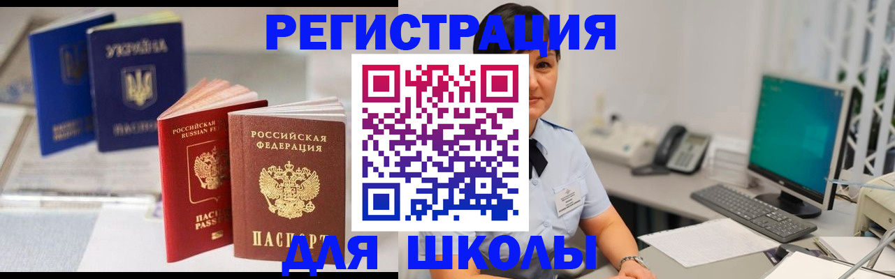 прописка для школы в Междуреченске