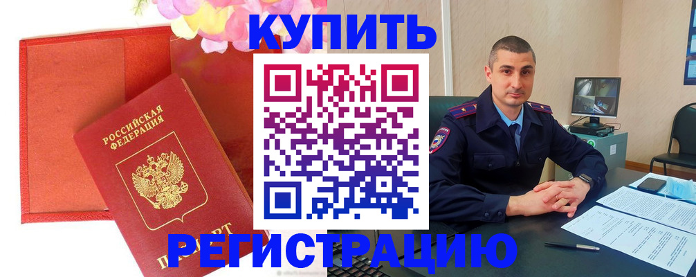 прописка штамп в Междуреченске